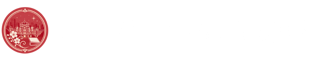 東京が見つめる物語