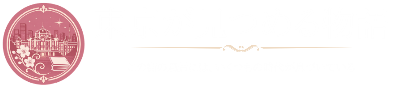東京が見つめる物語